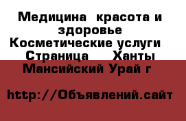 Медицина, красота и здоровье Косметические услуги - Страница 3 . Ханты-Мансийский,Урай г.